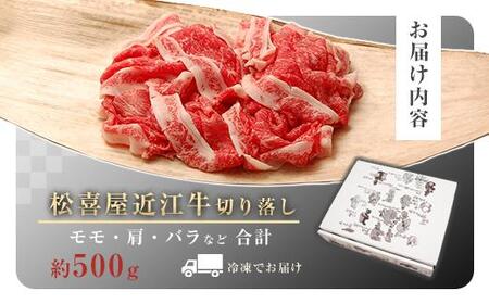 松喜屋近江牛切り落し 約500g