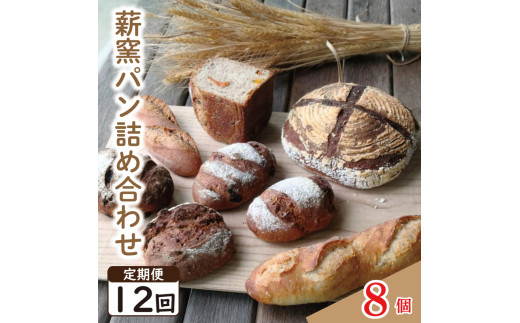 パン フランスパン カンパーニュ 8個 12回 定期便 ライ麦 全粒粉 小麦 詰め合わせ セット ハードパン 薪窯パン 朝ごはん おやつ 徳島県 吉野川市　