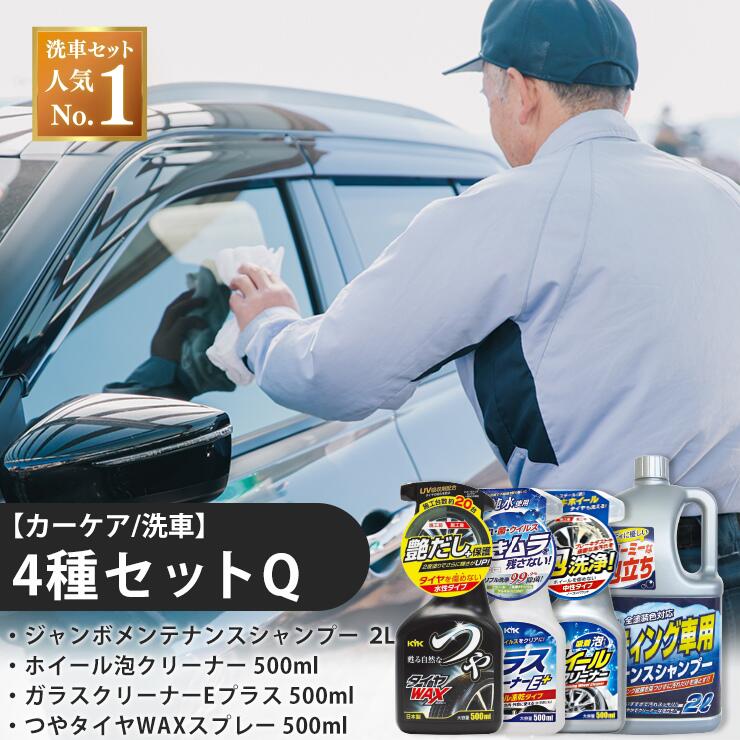 【ふるさと納税】【カーケア／洗車】4種セットQ　【掃除】車【洗車】 自動車 水垢 大容量 【カーケア】【大掃除】掃除 グッズ 日用品 洗車用品 洗剤 車用洗剤 汚れ落とし 本体 大 生活用品 液体洗剤 家族 家庭 消耗品 まとめ買い 詰め合わせ セット