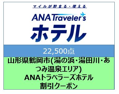 山形県鶴岡市(湯の浜・湯田川・あつみ温泉エリア)ANAトラベラーズホテル割引クーポン(22500点)