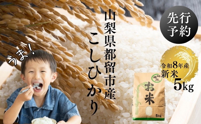 
                  【令和8年産先行予約】山梨県都留市産こしひかり[5kg]　　おコメ 米 こめ  こしひかり
                