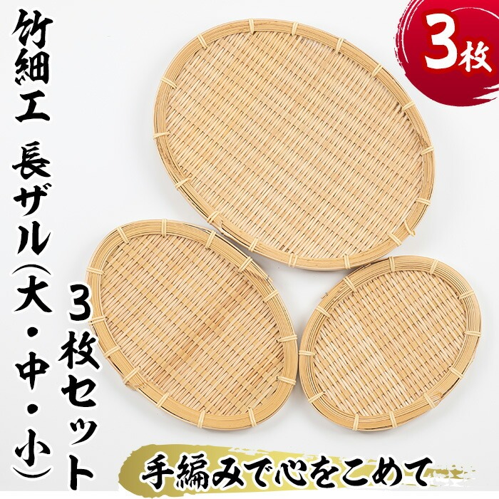 ＜大・中・小＞竹細工 長ザル(合計3枚)竹 竹製品 工芸品 雑貨 ざる 日用品 手編み 手作り 皿 お皿【シルバー人材センター】akn013-13