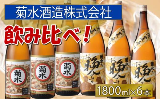 菊水 晩酌セット 飲み比べ  白キャップ ＆ お晩です 1.8L×6本 ｜ お酒 酒 日本酒 菊水酒造 一升瓶 新潟県 新発田市 贈答 ギフト プレゼント 父の日 お中元 お歳暮 お正月 年末年始 E19_01