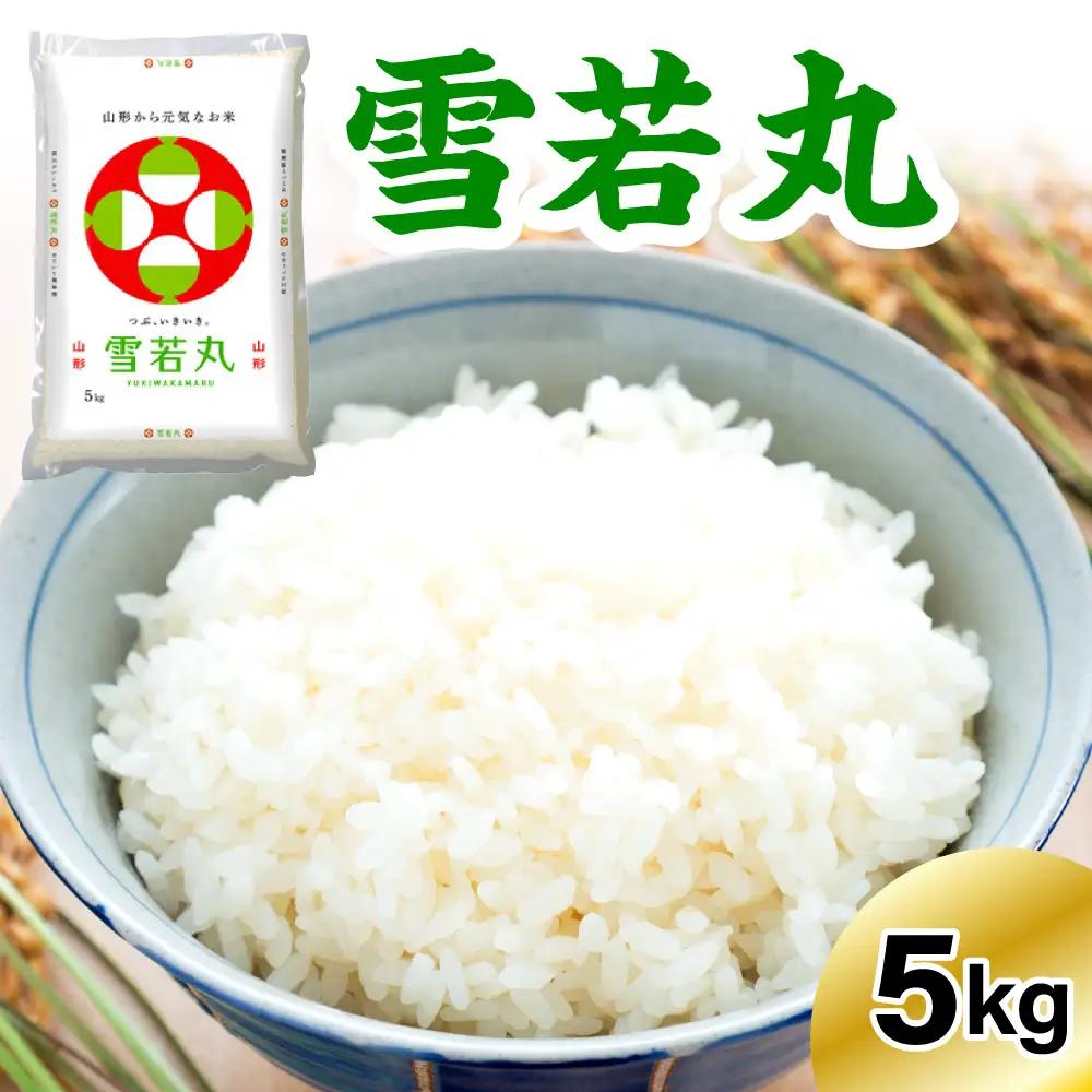 《先行予約》 ※2027年4月発送分※ 【令和8年産】雪若丸 5kg 〔精米〕