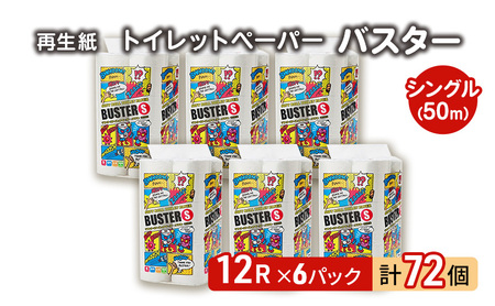 トイレットペーパー シングル 計72個 トイレット バスター
