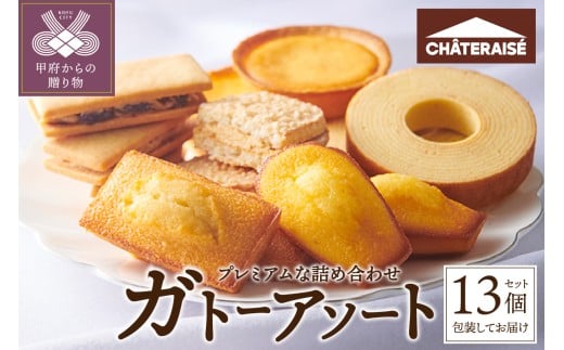 【シャトレーゼ】ガトーアソート13個入 シャトレーゼ 焼き菓子 13個 アソート 洋菓子 焼き菓子 タルト バウムクーヘン スイーツ 贈答 ギフト 詰合せ セット 父の日 母の日 敬老の日 お中元 お歳暮 お年賀
