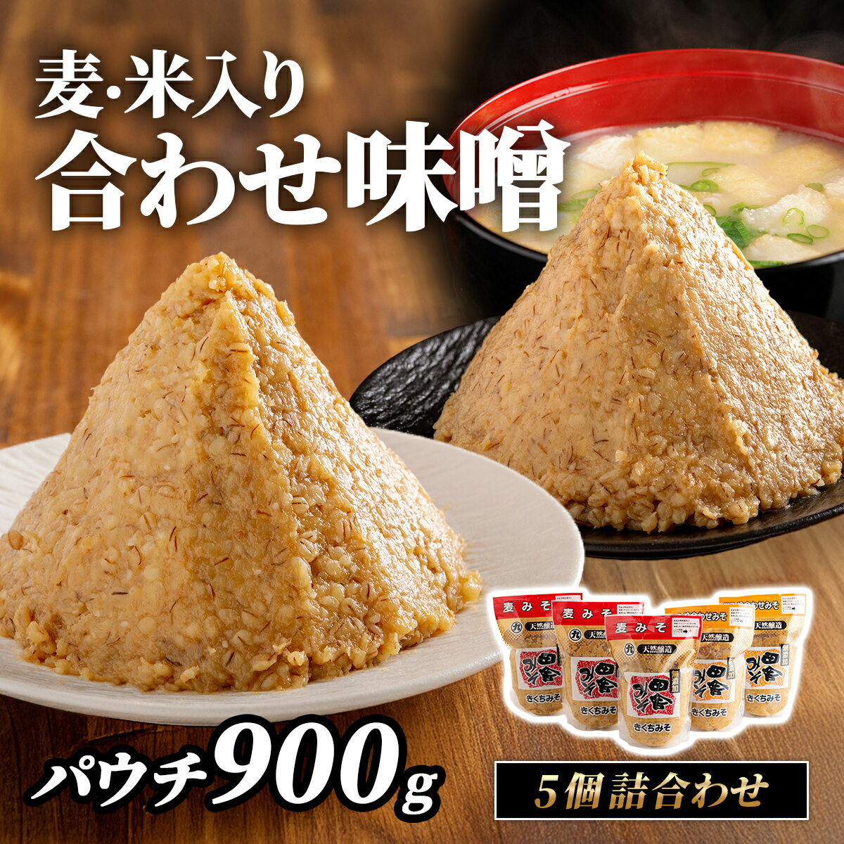 【ふるさと納税】麦・米入り合わせ味噌パウチ900g 5個詰合わせ　ふるさと納税 人気 おすすめ ランキング 味噌 ミソ 麦味噌 米味噌 甘口 減塩 麹 味噌汁 みそ汁 調味料 小分け セット 詰め合わせ 愛媛県産 愛媛県 伊方町 送料無料 IKTBK005