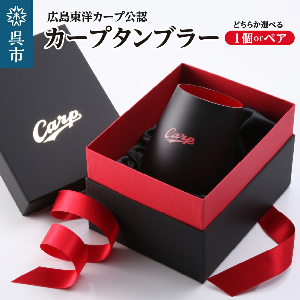 【ふるさと納税】 カープタンブラー Black + RED ( 選べる : 1個 / ペア ) カープ球団公認 カープ タンブラー クリスタルガラス グラス ブラック レッド 黒 赤 日用品 食器 カープデザイン 刻印 ギフト プレゼント 贈答 お取り寄せ 送料無料 広島県 呉市