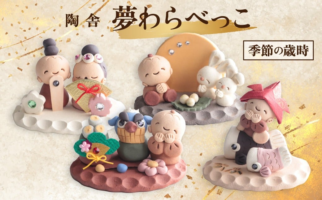 
                  【選べる内容】陶器のお人形飾り 夢わらべっこ 季節の歳時 | 陶器 置物 縁起物 獅子舞 正月 お正月飾り わらべっこ 癒し 手作り かわいい 人形 インテリア 飾り 工芸 個性 群馬県 前橋市
                