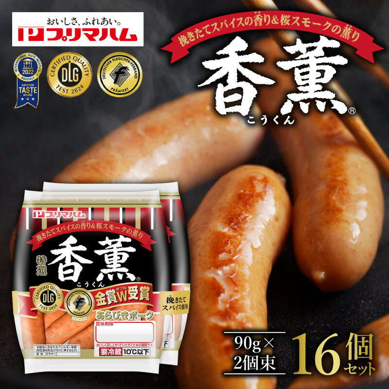 【ふるさと納税】北海道プリマハム 香薫 あらびきポーク 90g×2個束×16個セットあらびき ウインナー 桜 の スモーク材 を使用 燻製 の「薫り」 ウインナーソーセージ 豚 総菜 おかず 清水町 送料無料