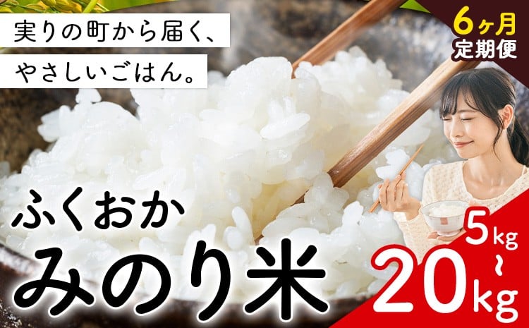 
            【6ヶ月定期便】新登場！  米 ふくおかみのり米 選べる 5kg 10kg 15kg 20kg 定期便 白米《定期便：お申し込みの翌月から出荷》お米  ブレンド米 6ヶ月
          