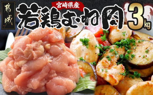 
宮崎県産若鶏むね肉切身3kg_AA-9228_(都城市) 宮崎県産鶏 むね肉切身 300g×10パック 若鶏むね肉 やわらかくヘルシー カット済

