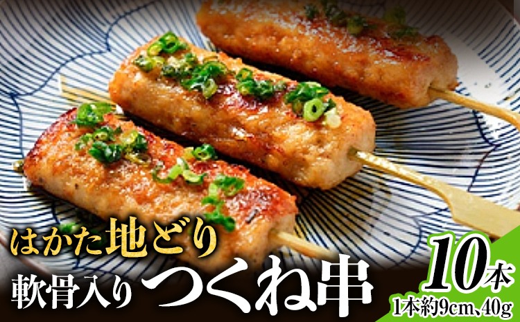 【ふるさと納税】はかた地どり 軟骨入りつくね串 10本 福岡県産 地鶏 鶏肉 冷凍 国産 つくね おつまみ 家飲み おうちごはん お取り寄せ グルメ ギフト おかず 惣菜