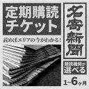 【ふるさと納税】【定期便】地方紙 名寄新聞 選べる期間 1 or 3 or 6ヶ月《毎日発行、発送 ※休刊日をのぞく》【配送不可地域有】地方紙 新聞 書籍 情報 北海道 道北 地域 地方 地元