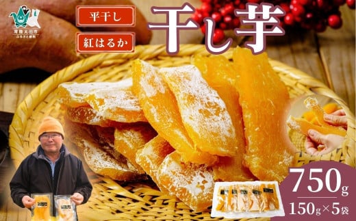 【先行予約】干し芋 平干し 5袋セット 150g×5袋  化粧箱入り｜ 干し芋 ほしいも さつまいも  紅はるか 国産 茨城県産 天日干し 新芋 新物 芋 おいも お菓子 子ども おやつ お茶うけ 和菓子 ビタミン ミネラル 食物繊維 栄養 ヘルシー 美容 食品 茨城県 常陸太田市