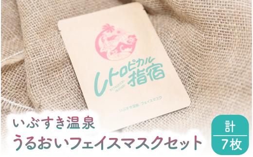 いぶすき温泉 うるおいフェイスマスクセット(湯美の会/IB145-001) パック フェイスパック 美容 保湿 フェイス 美肌 スキンケア 化粧品 コスメ 温泉 指宿 鹿児島 べたつかない うるおい フェイスケア 日用品 雑貨 レトロ 指宿温泉 温泉水