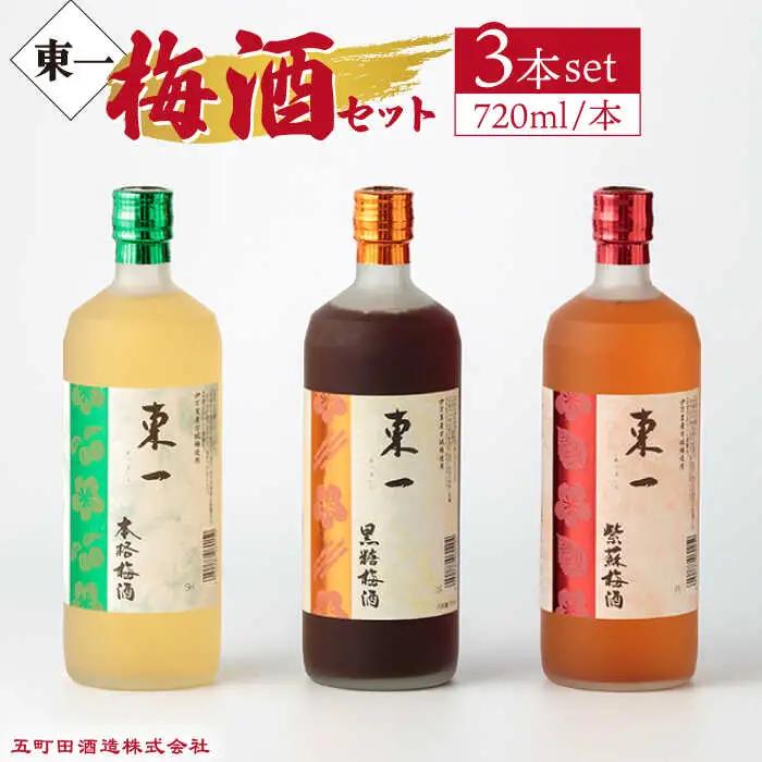 梅酒 東一 梅酒飲み比べ3種 NBQ007 