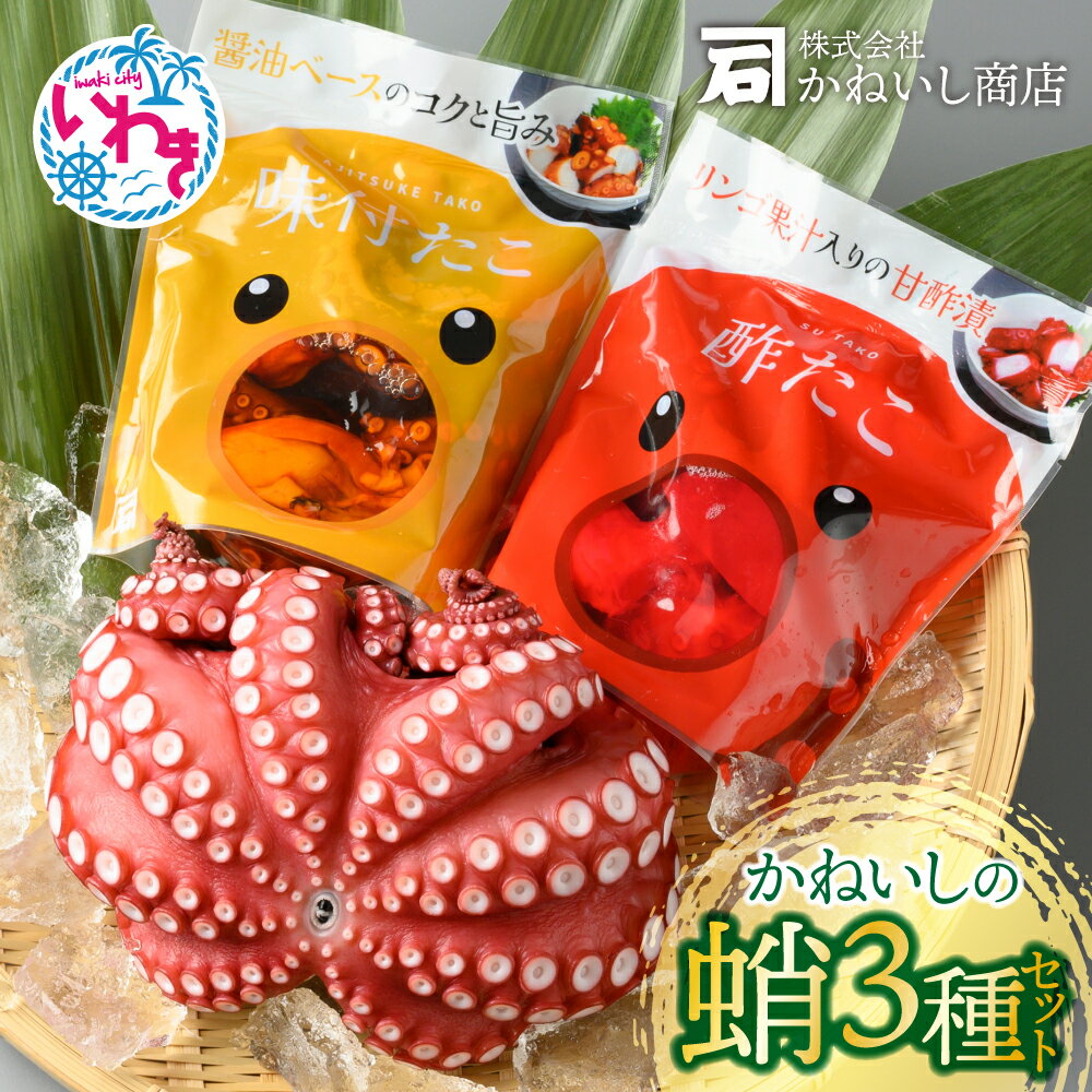 【ふるさと納税】 タコ 3種 食べ比べ セット 計 1.4kg ( 特大 蒸し蛸 1尾 ＆ 酢蛸 ＆ 醤油味 ) 詰め合わせ ！ 刺身 おつまみ 晩酌 ギフト 贈答 福島県 いわき市 魚介 海鮮 蛸 たこ 酢だこ 味付き ボイル かねいし