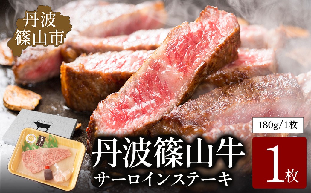 
                  丹波篠山東門牛至宝のサーロインステーキ　1枚入 兵庫県 丹波篠山市 産直 精肉店直送 高級 ハレの日 贅沢 グルメ 美味しい
                