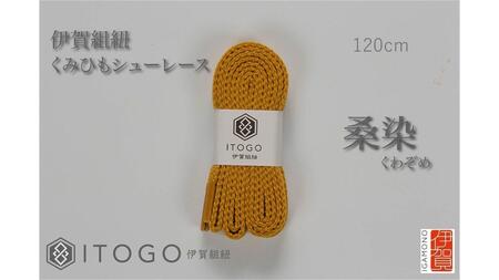 くみひもシューレース・120cm (ロイヤルシューレース) 【桑染】【itog0012-17】
