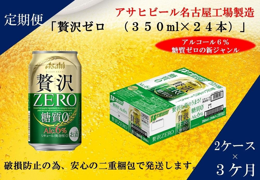 
ふるさと納税アサヒ　贅沢ゼロ缶350ml×24本入り　2ケース×3ヶ月定期便　名古屋市
