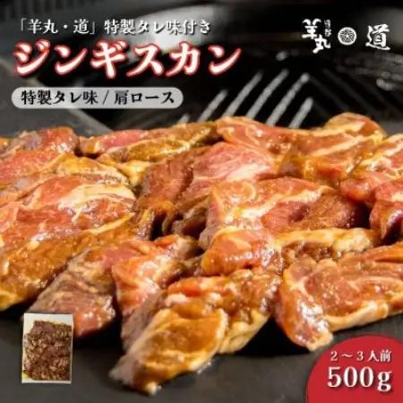 特製タレ 味付き ジンギスカン 500g 2～3人前 / 遠野ジンギスカン 羊丸・道【配送不可地域：離島】【1708209】