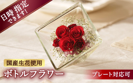 【プレート対応可】ボトルフラワー XA-D 花 はな ハナ フラワー ドライフラワー ギフト プレゼント フラワーアレンジメント 母の日 広川町 / 株式会社レンデフロール [AFAW017]