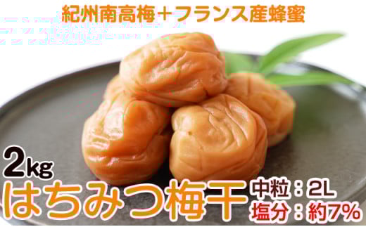 はちみつ梅干し(紀州南高梅)2kg 中粒 2L 和歌山県産 