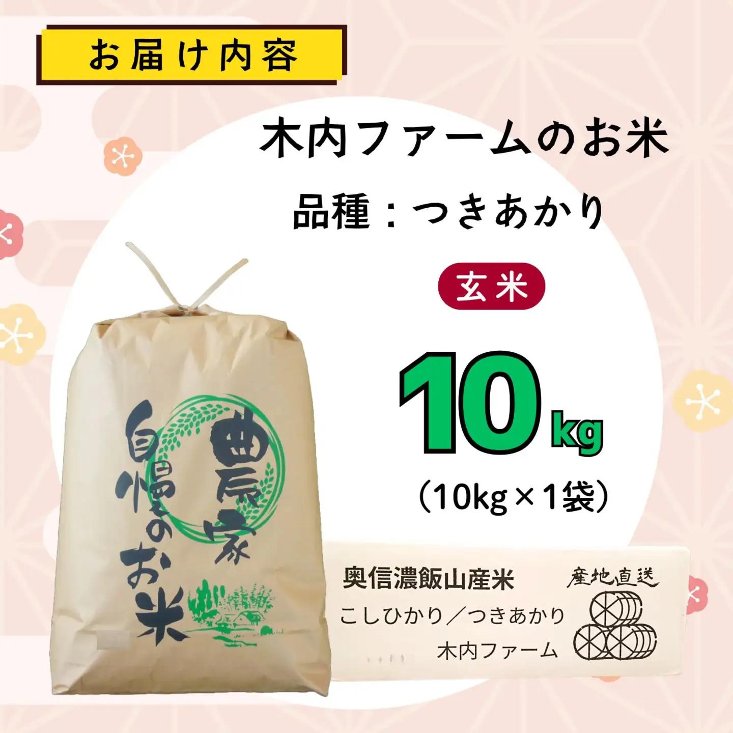【新米予約】玄米10kg つきあかり 木内ファーム