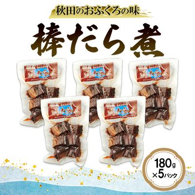 ふるさと納税 羽後町 秋田のおふくろの味 棒だら煮 180g×5パック[No.5325-0502]