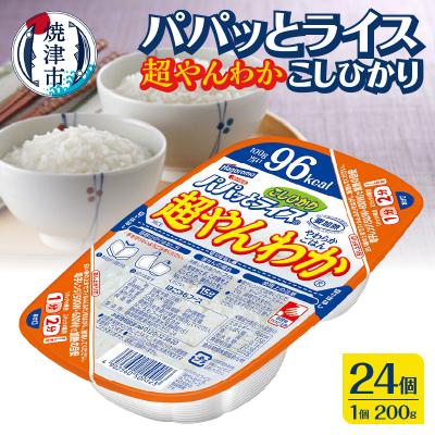 ふるさと納税 焼津市 パパッとライス超やんわかこしひかり(200g×24入)(a17-108)