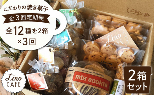 【全3回定期便】こだわり の 焼き菓子 ギフト  セット（ 2箱セット ） 糸島市 / LinoCAFE  [AXI008] 送料無料 焼き菓子 クッキー 贈答 プレゼント お土産 無添加 手作り 福岡