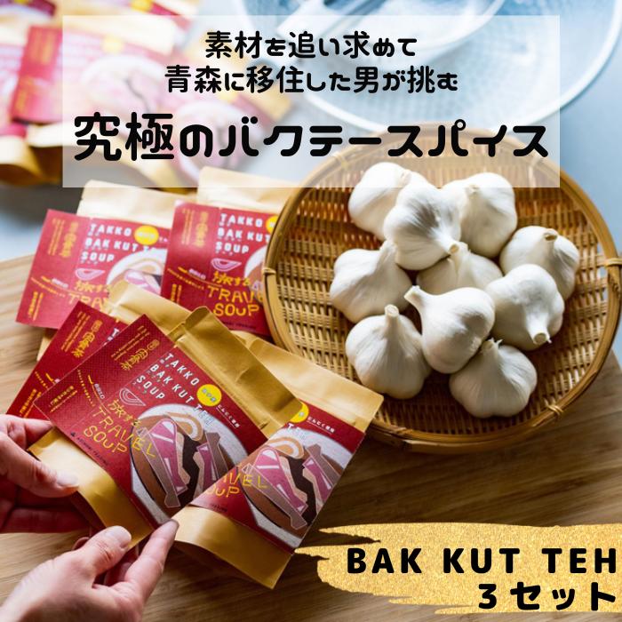 【ふるさと納税】田子町産にんにく B品 6玉＆バクテースパイス 20g×3袋　 薬味 調味料 ニンニク野菜 スパイス 　お届け：10月20日〜3月31日まで