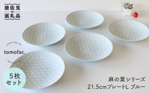 
【波佐見焼】麻の葉シリーズ 21.5cm プレート L ブルー 5枚セット 大皿 食器 皿 【陶芸ゆたか】 [VA51]
