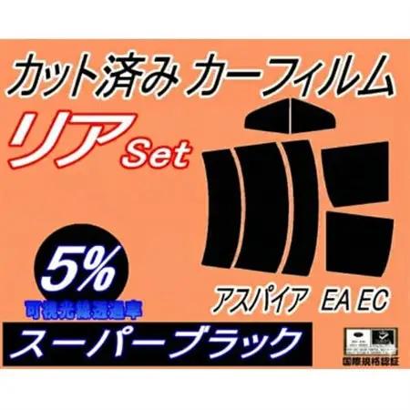 リア (s) アスパイア EA EC (5%) カット済み カーフィルム EA1A　EA17A【1713517】