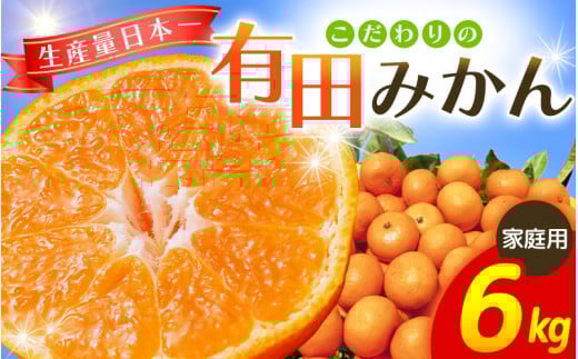 【2026年10月発送予約分】＼光センサー選別／ 【農家直送】【家庭用】こだわりの有田みかん 約6kg＋250g(傷み補償分) 先行予約 有機質肥料100% サイズ混合 【10月発送】みかん ミカン 有田みかん 温州みかん 柑橘 有田 和歌山 ※北海道・沖縄・離島配送不可/みかん ミカン 有田みかん 温州みかん 柑橘 有田 和歌山 産地直送【nuk102-10】