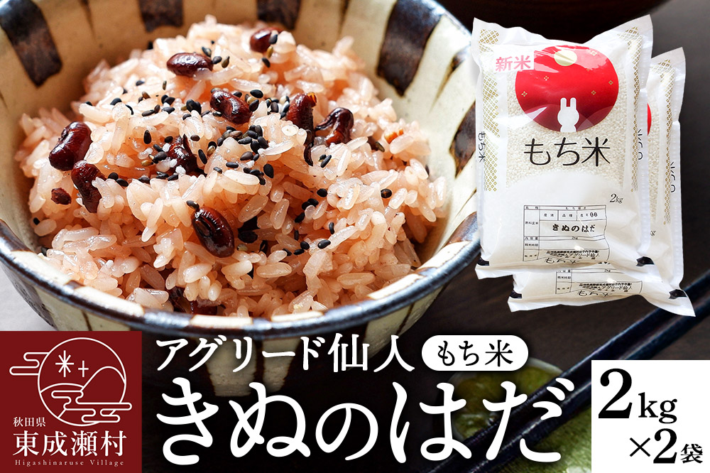 秋田県東成瀬村産 もち米（きぬのはだ ）2kg×2袋 餅米