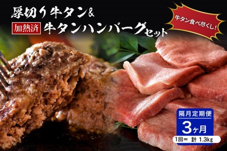 味付き厚切り牛タン3種食べ比べ約600g／山形牛入り牛タンハンバーグ5個セットの牛タンづくし【隔月3回定期便】