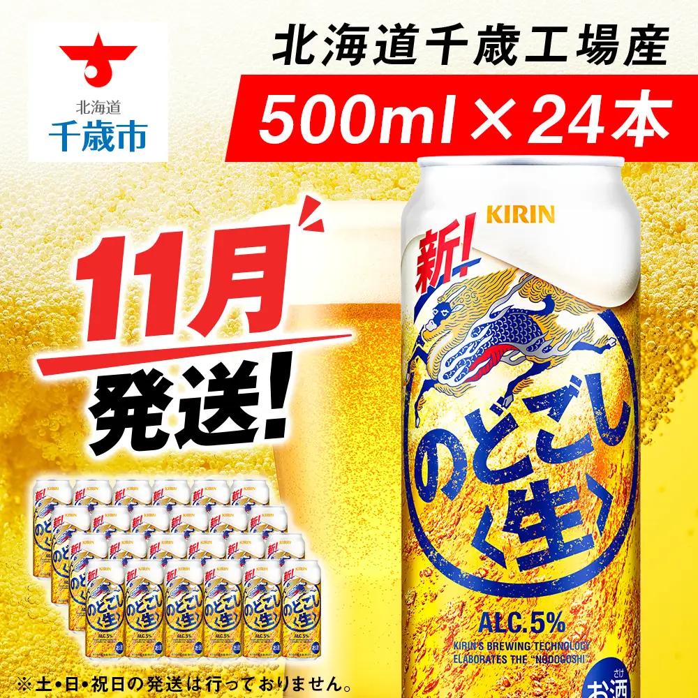 【11月発送】キリンのどごし 500ml 1ケース