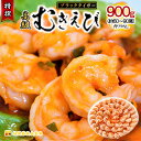 【ふるさと納税】ブラックタイガー むきえび 大粒 約60～90尾 選べる 900g 1.8kg 2.7kg 定期便 3ヶ月 保存しやすい 高級 特選 大型 大サイズ 下処理済み 背わたなし バラ凍結 時短 簡単 むきエビ えび エビ 海老 魚介 魚介類 海鮮 大容量 福井 福井県 若狭町