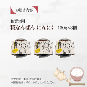 【思いやり返礼品(支援型)】和賀の園　糀なんばん にんにく130g×3個 福祉 福祉施設 応援 ごはんのお供 ごはん おかず ハートフルショップまごころ 岩手県北上市 B0422