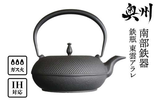 南部鉄器 鉄瓶 東雲アラレ 1.0L 【OIGEN 作】 IH調理器 伝統工芸品 白湯がオススメ！ やかん ケトル キッチン用品 食器 日用品 雑貨 日本製 鉄分 窯焼き 白湯 デトックス 縁起物 調理 アウトドア 職人 直火 [Z0019]