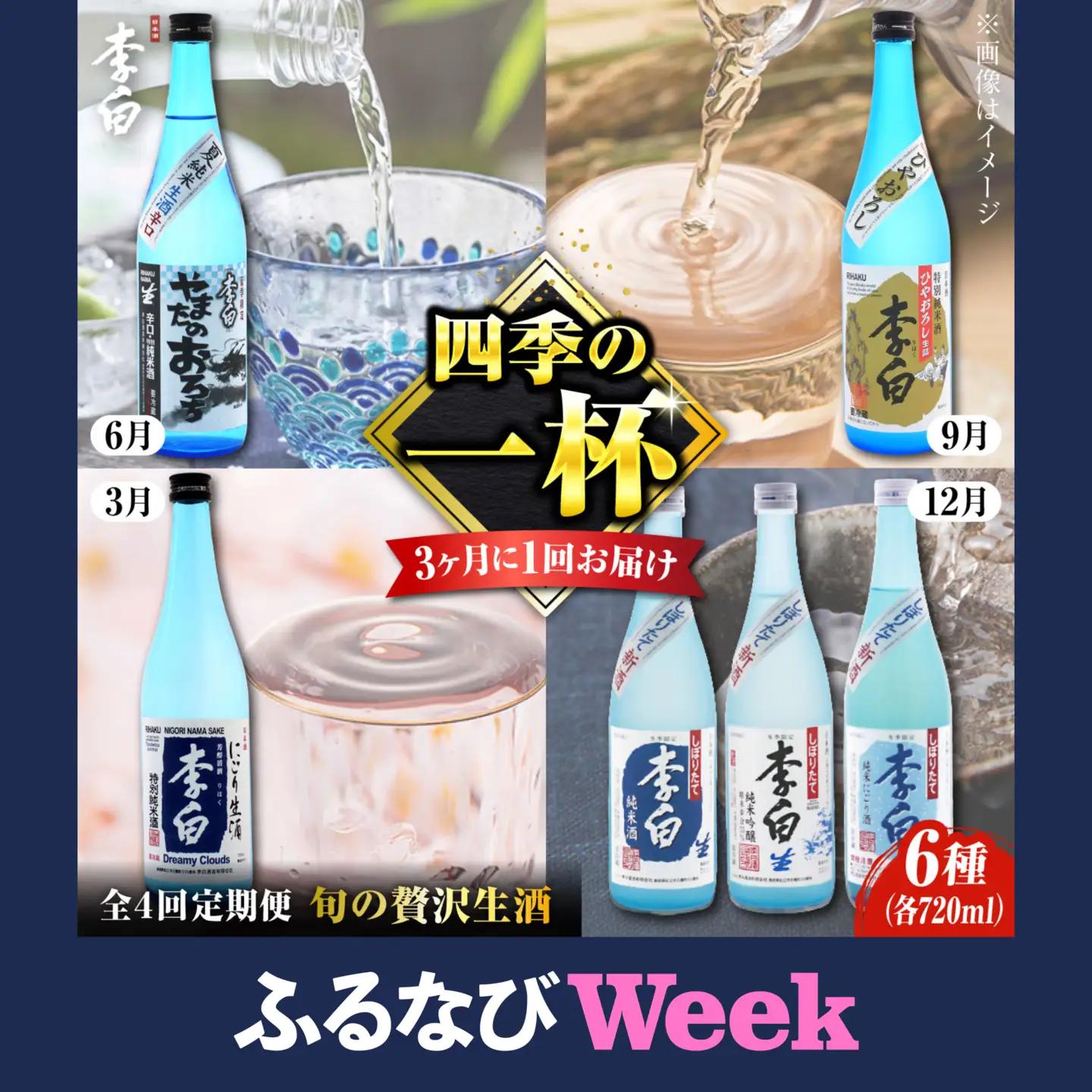 日本酒 定期便 全4回 | 李白 人気酒蔵 日本酒飲み比べ[ALDF011] 生酒