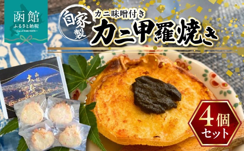 湯の川 大寿し 自家製かに甲羅焼き（９０g×４個）かに味噌付き_HD124-002