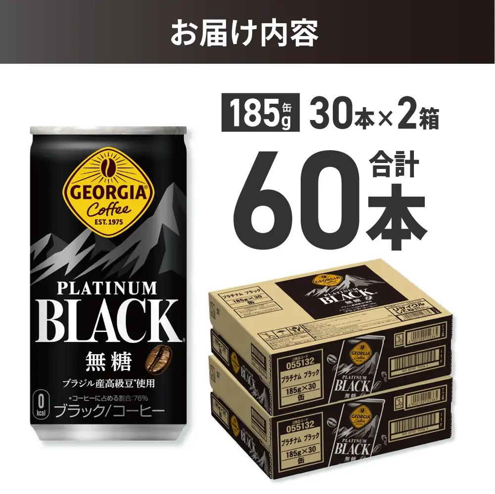 ジョージア プラチナムブラック185g缶×60本 ブラックコーヒー