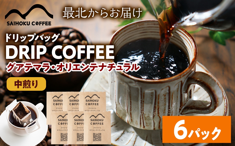 
                  自家焙煎珈琲　ドリップバッグコーヒー グアテマラ・オリエンテナチュラル 6袋《中煎り》
                