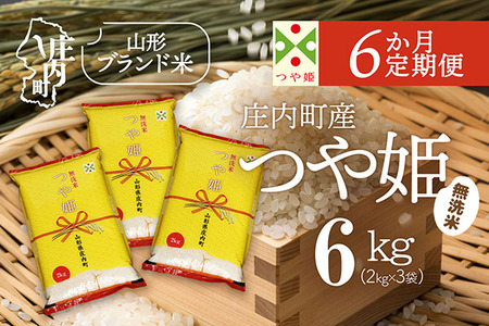 ＜5月下旬発送＞庄内米6か月定期便！つや姫 無洗米 6kg【入金期限：2026.4.25】2kg×3袋 ブランド米 米 国産 単一原料米 山形 庄内平野 コシヒカリの原点、亀の尾発祥の地 庄内 定期