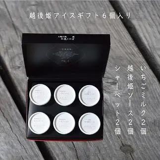 越後姫 アイス ギフト 6個セット 冷凍 新潟 アイス
