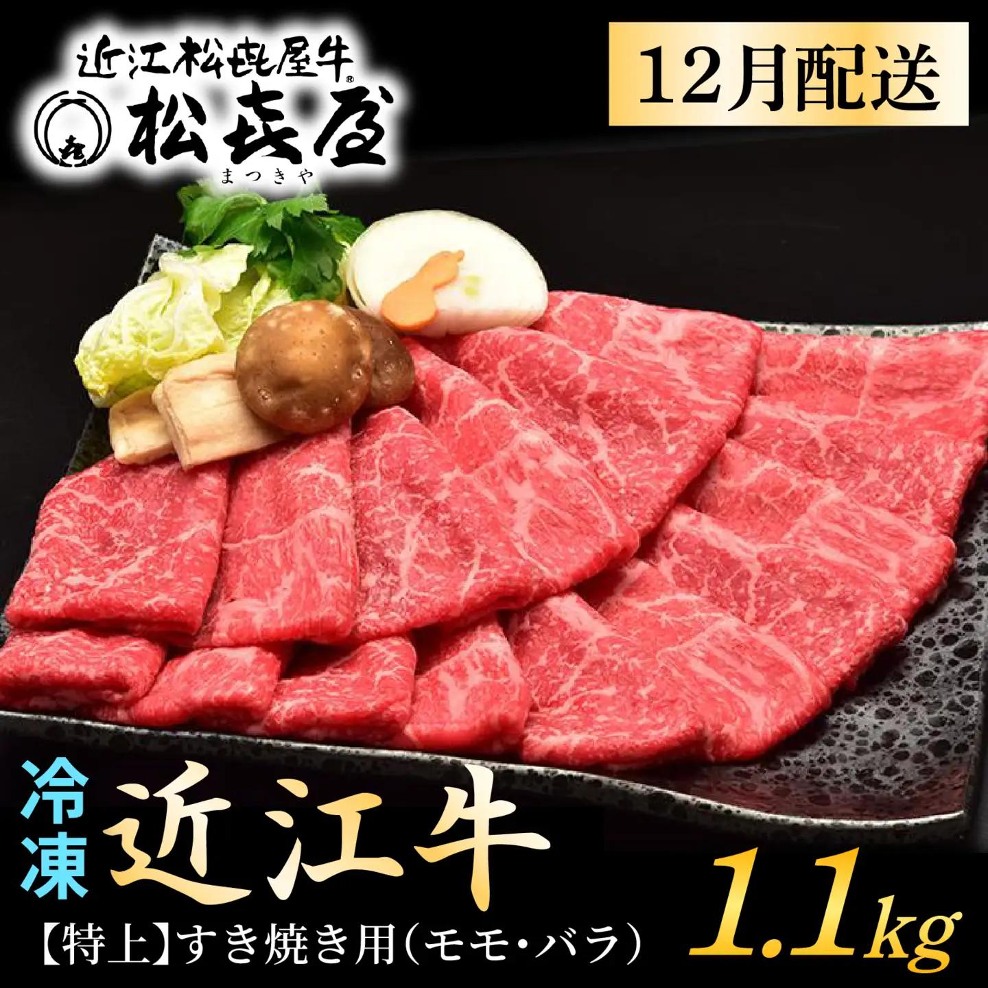 【先行予約】【12月配送】松喜屋 特上すき焼き 約1.1kg [A047a] 牛肉すき焼き