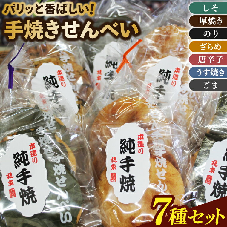 【ふるさと納税】パリッと香ばしい！手焼きせんべい　7種セット(Q-1)